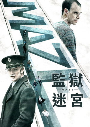 監獄迷宮