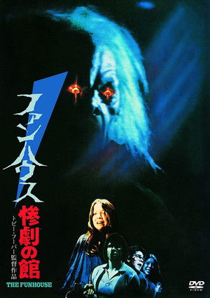 ファンハウス/惨劇の館