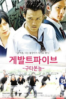 게발트파이브: 구타본능