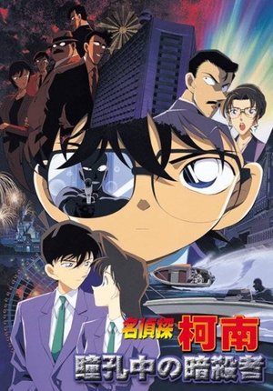 名偵探柯南：瞳孔中的暗殺者