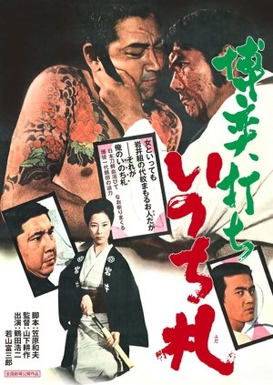 博奕打ち　いのち札