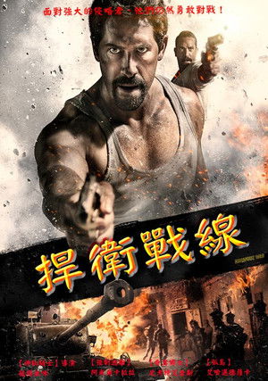 捍衛戰線