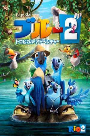 ブルー2 トロピカル・アドベンチャー