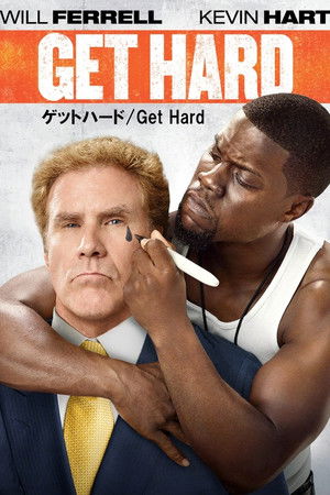 ゲットハード Get Hard