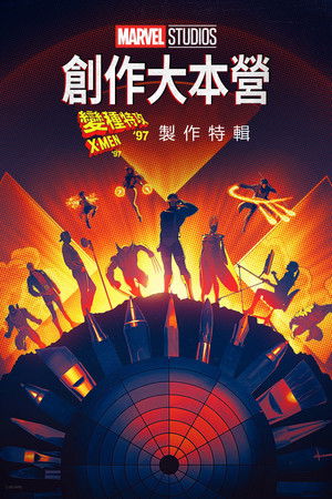創作大本營：《X戰警 ‘97》幕後花絮