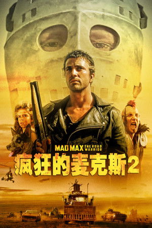 疯狂的麦克斯2