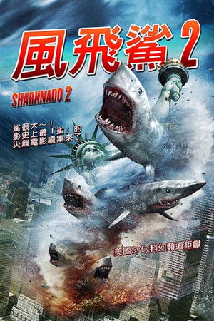風飛鯊2