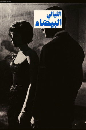 الليالي البيضاء