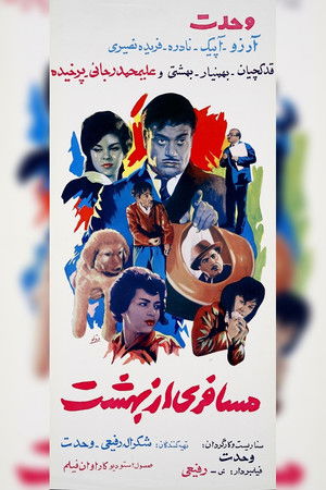 مسافری از بهشت