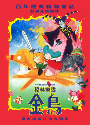 格林童話 金鳥