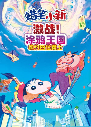 蠟筆小新：激戰！塗鴉王國與差不多四勇者