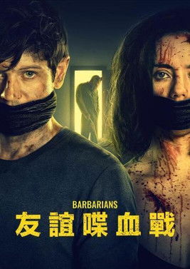 友誼喋血戰
