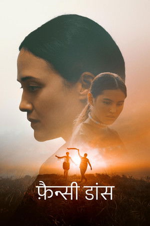 फ़ैन्सी डांस