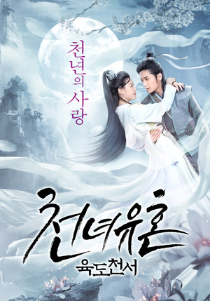 천녀유혼- 육도천서