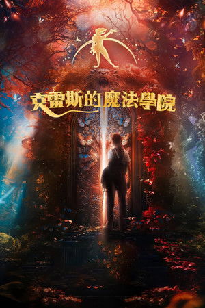 克雷斯的魔法學院