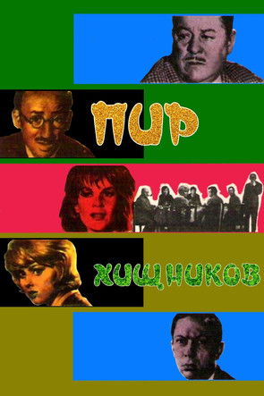 Пир хищников