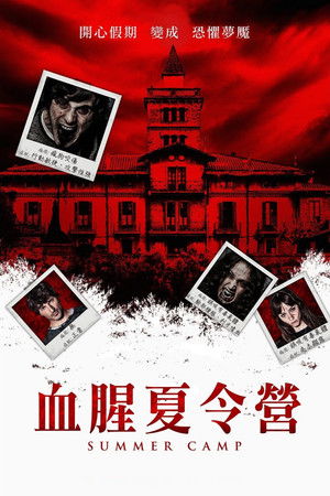 血腥夏令營