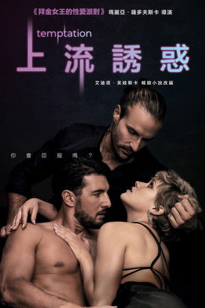 上流誘惑