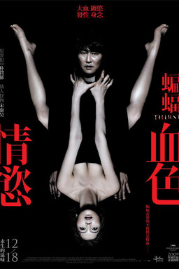 蝙蝠：血色情慾