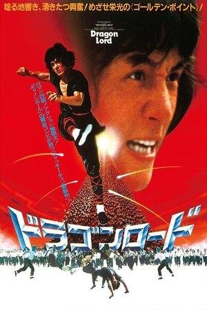 ドラゴンロード