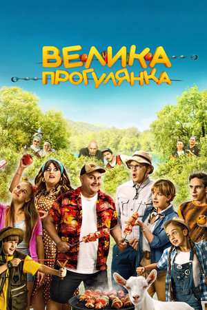 Большая прогулка