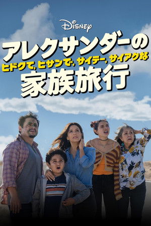 アレクサンダーの、ヒドクて、ヒサンで、サイテー、サイアクな家族旅行