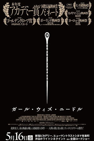 ガール・ウィズ・ニードル