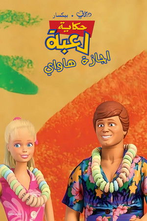 حكاية لعبة∶ اجازة هاواي