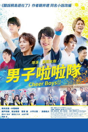 男子啦啦隊