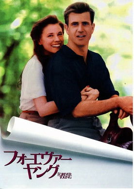 フォーエヴァー・ヤング／時を超えた告白