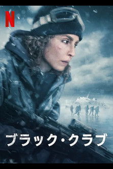 ブラック・クラブ