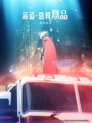 Fate/strange Fake -Whispers of Dawn-