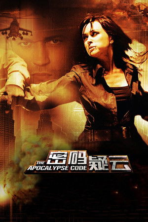 Код Апокалипсиса