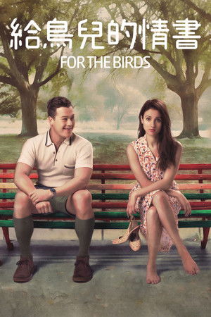 給鳥兒的情書