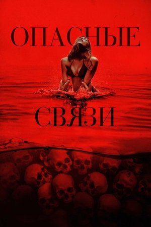 Опасные связи