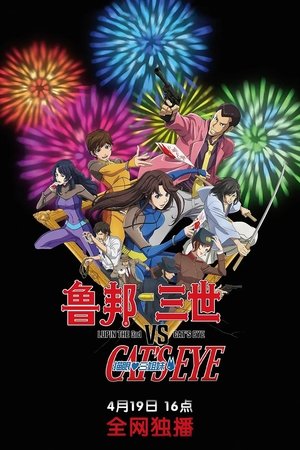 魯邦三世VS貓眼