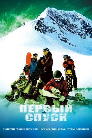 Первый спуск