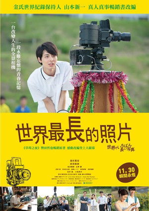 世界最長的照片