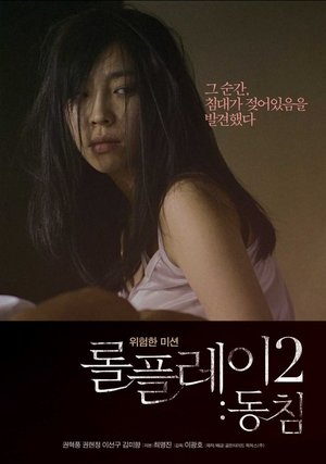 롤플레이 2: 동침