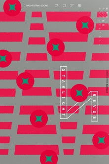 劇場版 「少女☆歌劇 レヴュースタァライト」オーケストラコンサート