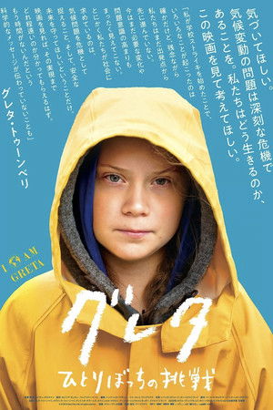 グレタ ひとりぼっちの挑戦