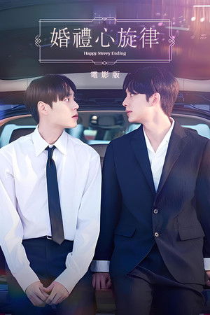 婚禮心旋律