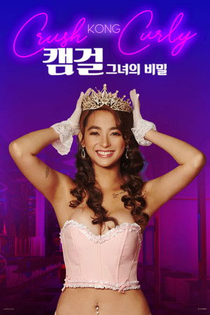 캠걸: 그녀의 비밀