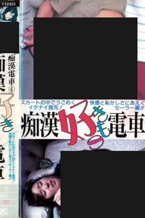 痴漢好きもの電車