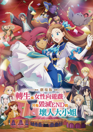 劇場版 轉生成女性向遊戲只有毀滅 END 的壞人大小姐