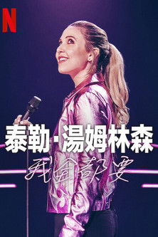 泰勒·湯姆林森：我全都要