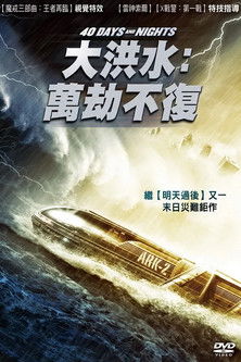 大洪水：萬劫不復