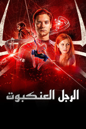 الرجل العنكبوت 2