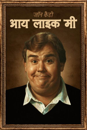 जॉन कैंडी: आय लाइक मी