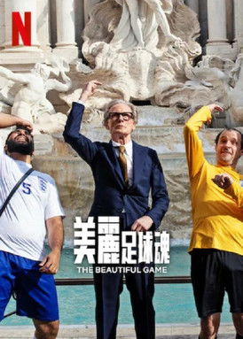 美麗足球魂